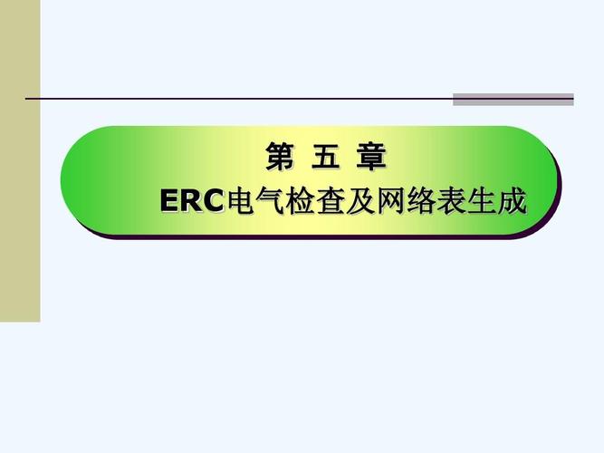 Protel电气规则检查与网络表生成PPT（附表 网络表）